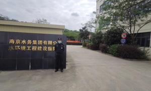 南京水务集团项目安保